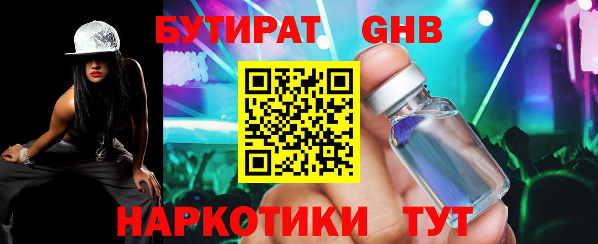 БУТИРАТ бутандиол  Вход с VPN  Десногорск 
