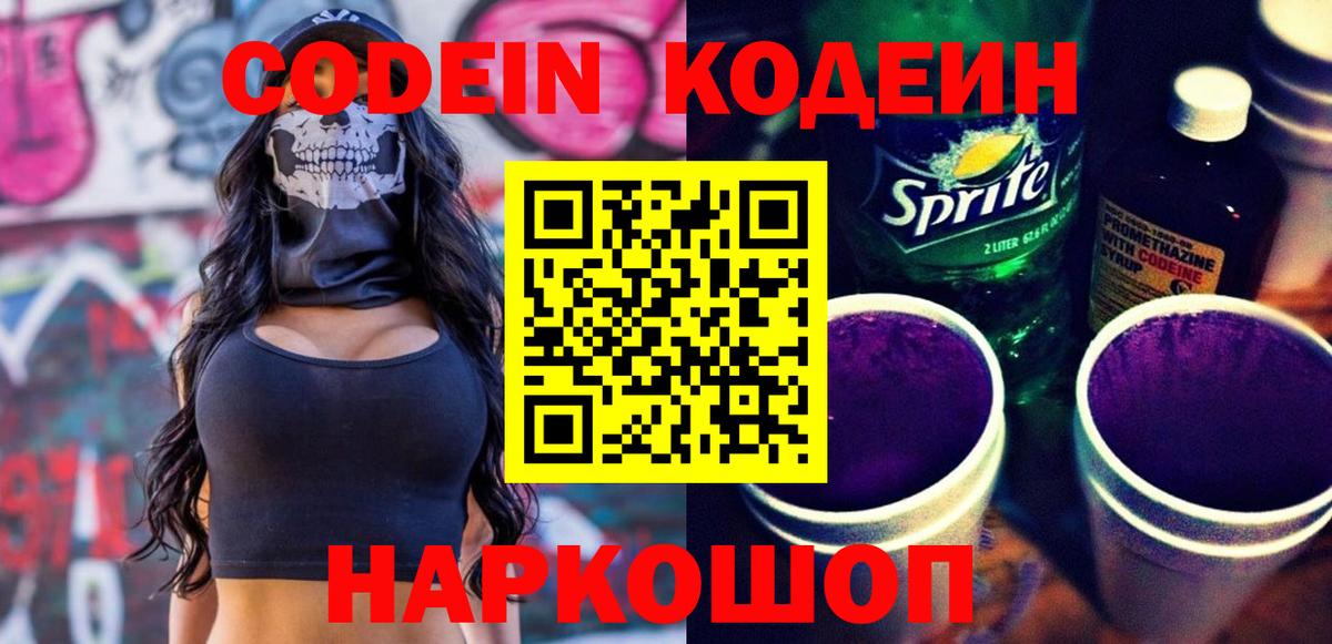 Кодеин Purple Drank Десногорск